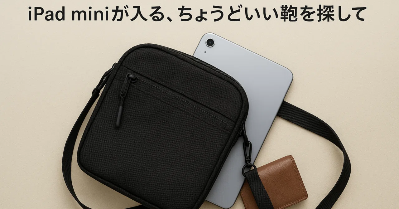 iPad miniが入る、ちょうどいい鞄を探して｜葛乃葉