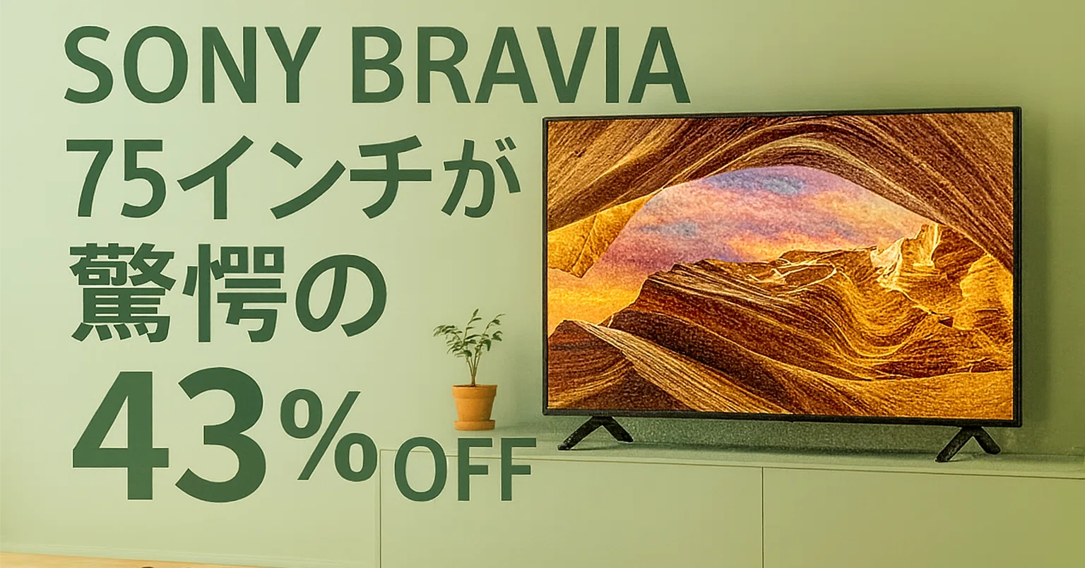 SONYブラビア75インチを選んだ理由──29万円の差額と、失われゆく