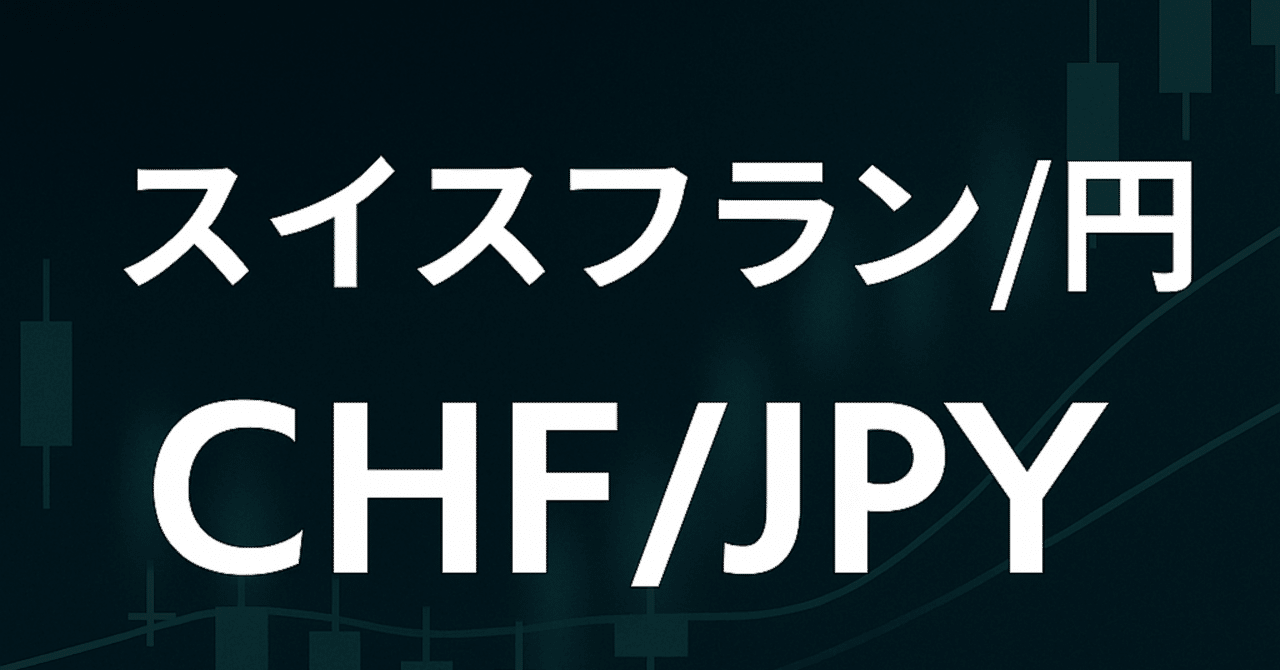 スイスフラン/円 【CHF/JPY】について｜アルクのFX 冒険ノート