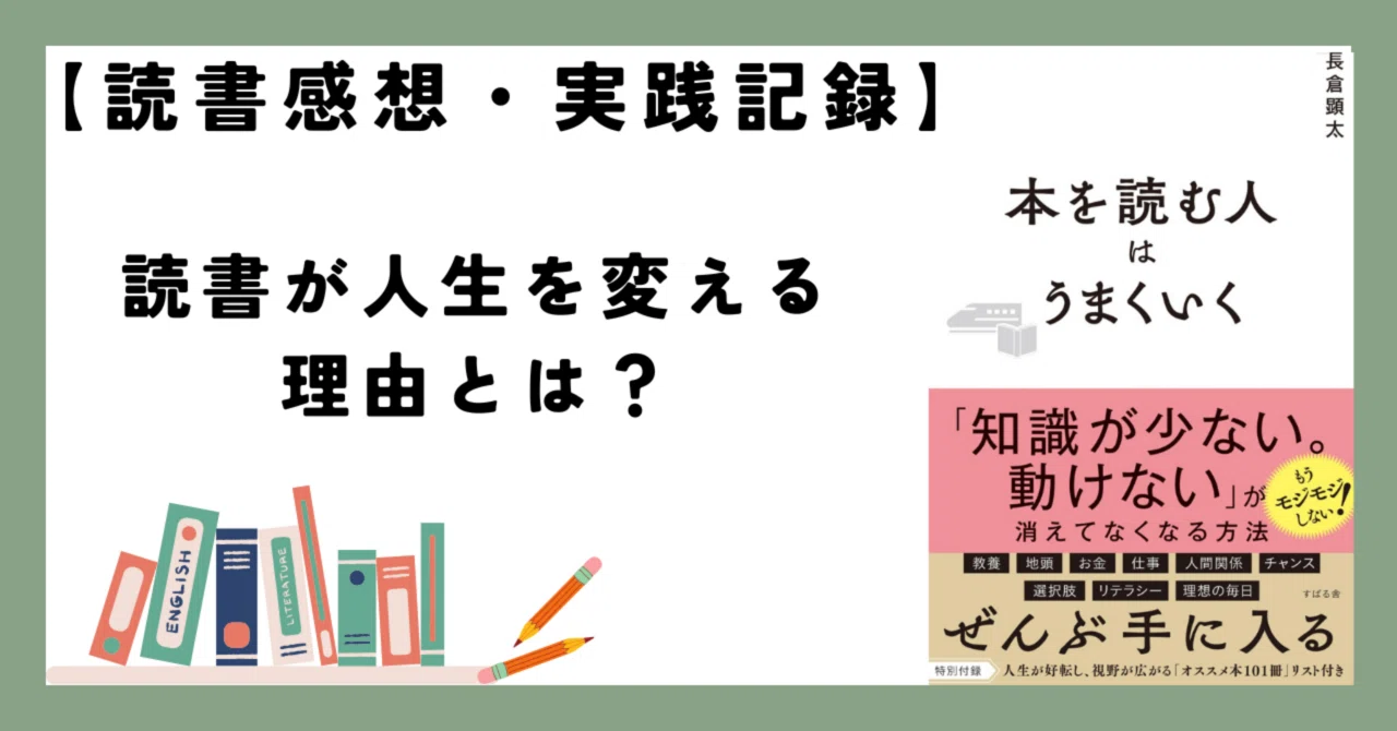 読書が人生を変える理由とは？「本を読む人はうまくいく」を読んで