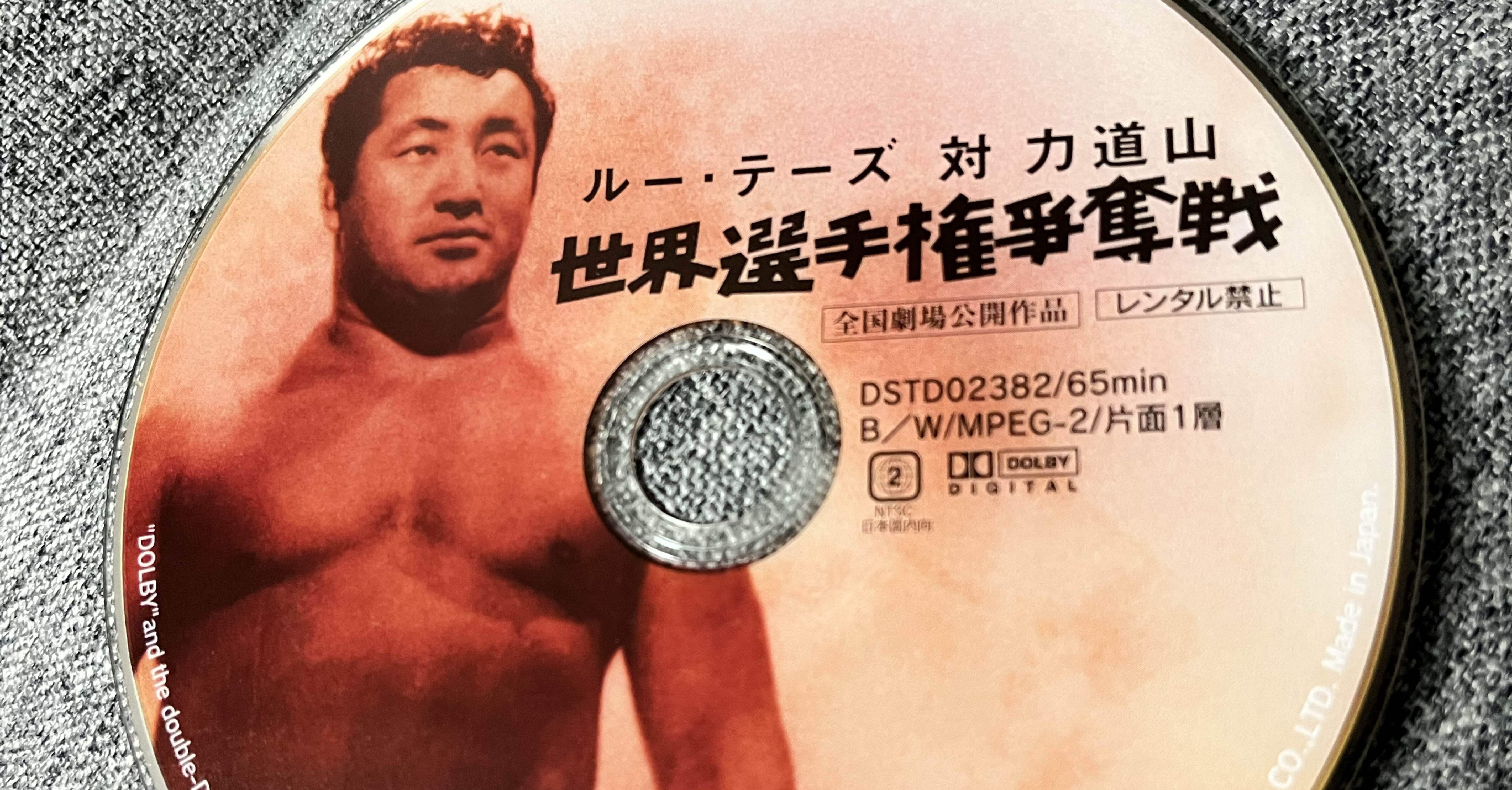 プロレスと暮らす 10/7 〜力道山、今一番新しいプロレス〜｜Mikio_Takaoka