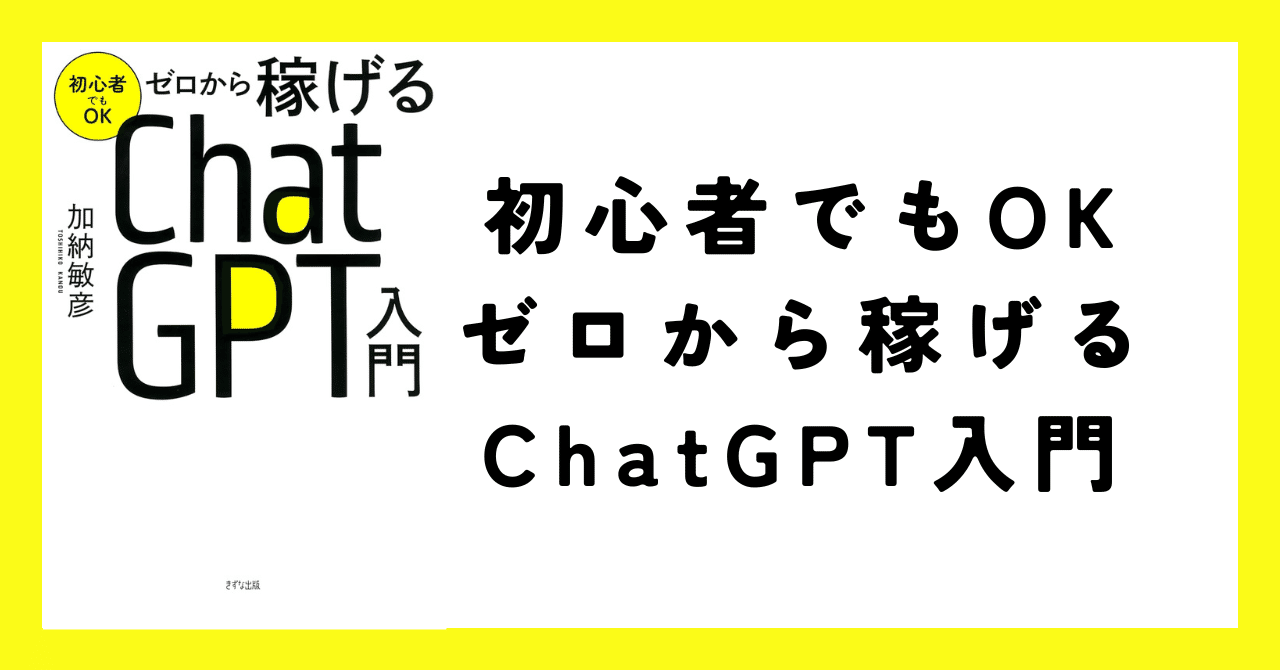 読書：『初心者でもOK ゼロから稼げるChatGPT入門』｜川上 将人(Masato