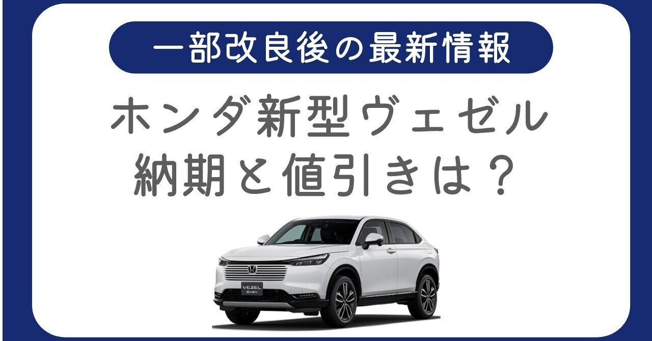 2026年最新】新型ヴェゼルの納期・値引き情報！今が買い時の理由と賢い