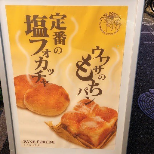 行列店 夜遅くまで大人気な大阪福島の絶品パン屋 パネ ポルチーニ 中野 祐治の格言note Note 行列店 夜遅くまで大人気な大阪福島の絶品パン屋 パネ ポルチーニ 中野 祐治の格言note Note