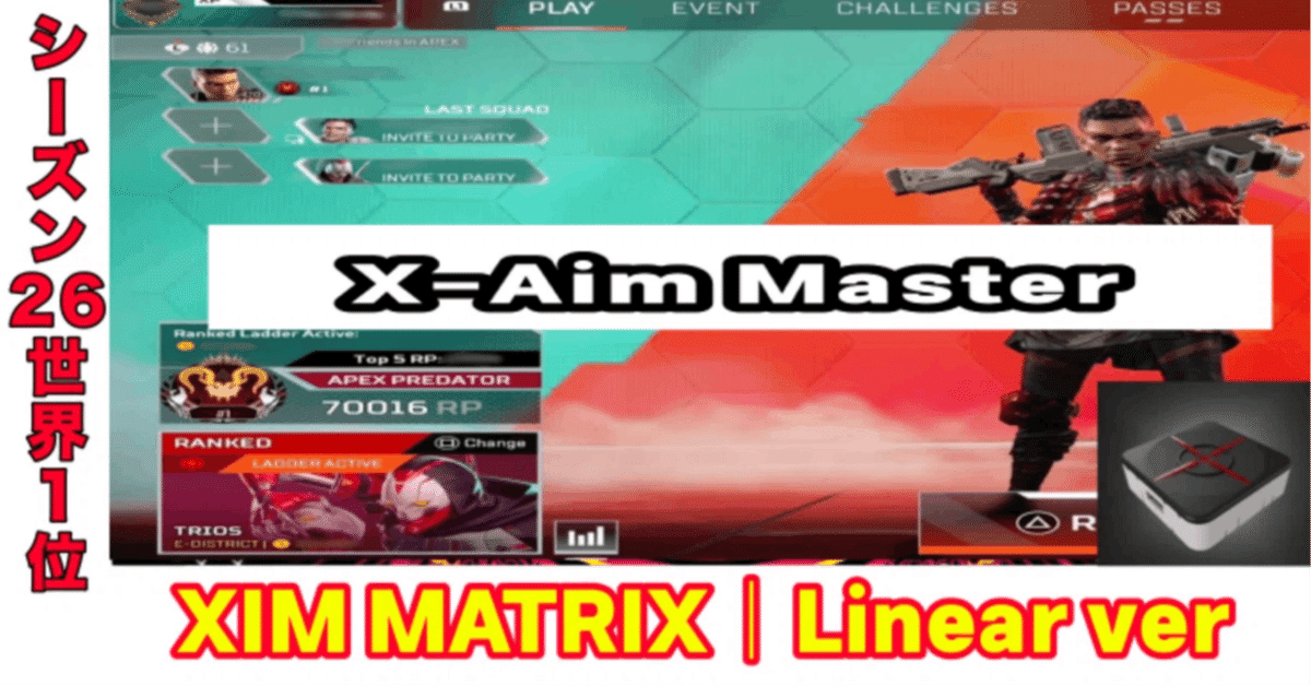 エイムアシストが0.8に!?｜Xim Matrix リニア 設定 ver.S26世界1