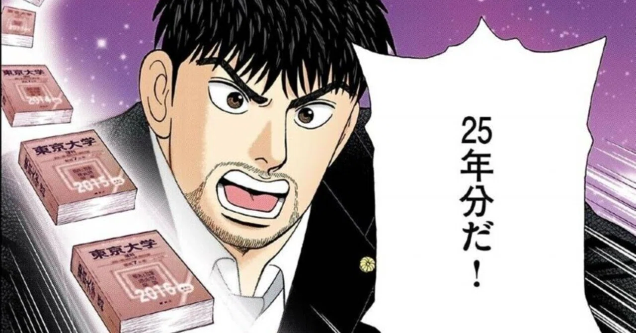 過去問は25年分やれ！東大対策で必要な「3つの慣れ」とは｜ドラゴン桜 