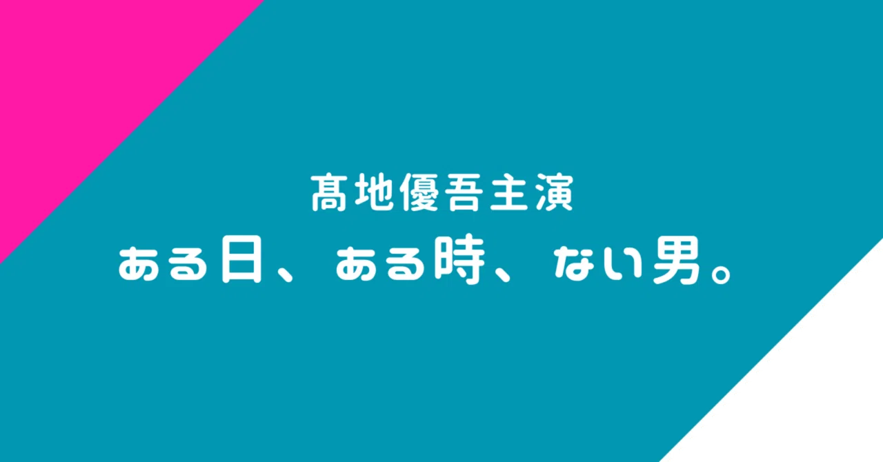 舞台「ある日、ある時、ない男。」のお話のおもしろさと髙地優吾演じる