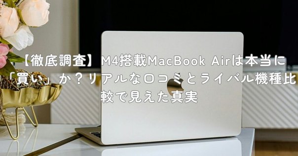 Apple 2024 Mac mini M4(24GB/512GB)レビュー:静かで速い