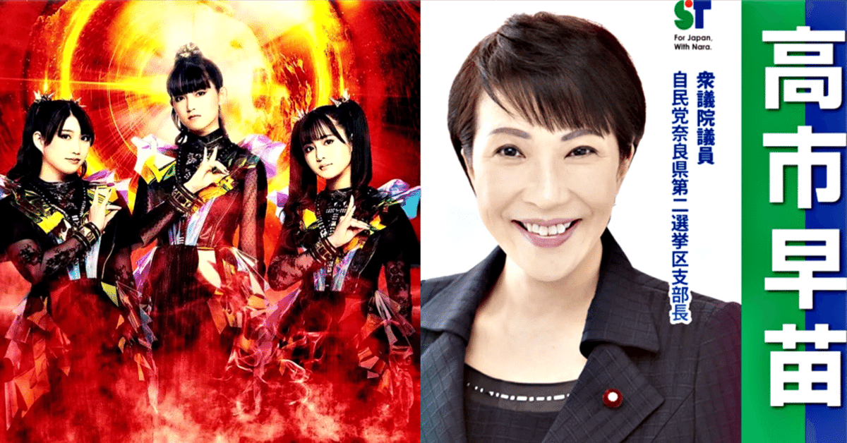 高市早苗議員は隠れメタラー?メタラジで流れたアイアン・メイデン 高市早苗議員は隠れメタラー?メタラジで流れたアイアン・メイデン