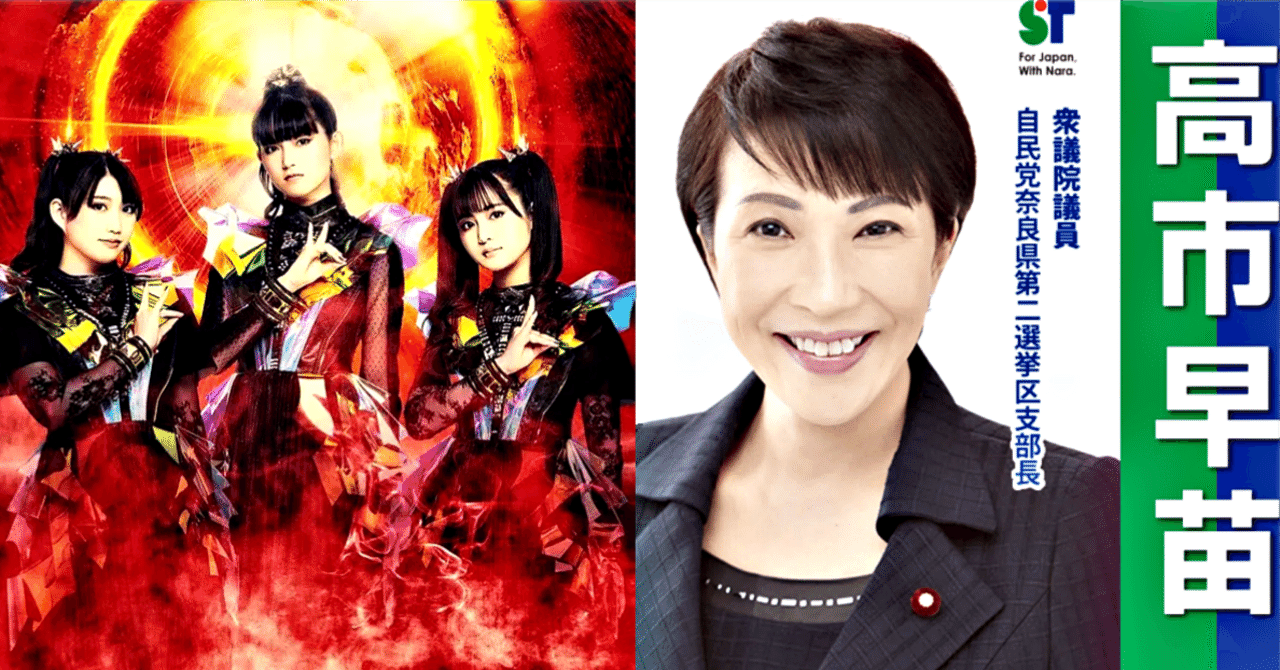 高市早苗議員は隠れメタラー？メタラジで流れたアイアン・メイデン