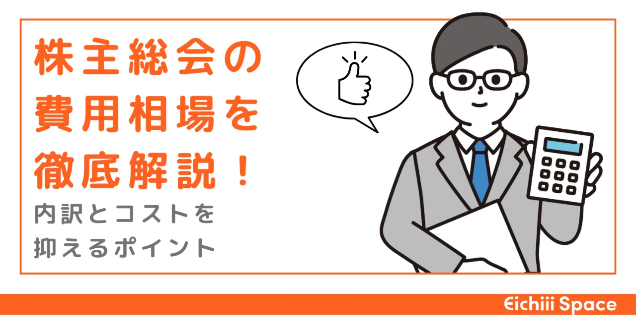 【2025年最新版】株主総会の費用相場を徹底解説！内訳とコストを抑えるポイント｜長野みなみ｜会議室の手配をサポートする「スペースコンシェルジュ」