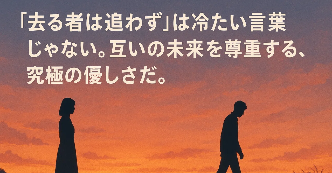 「去る者は追わず」は冷たい言葉じゃない。互いの未来を尊重する、究極の優しさだ。｜kokoro_09