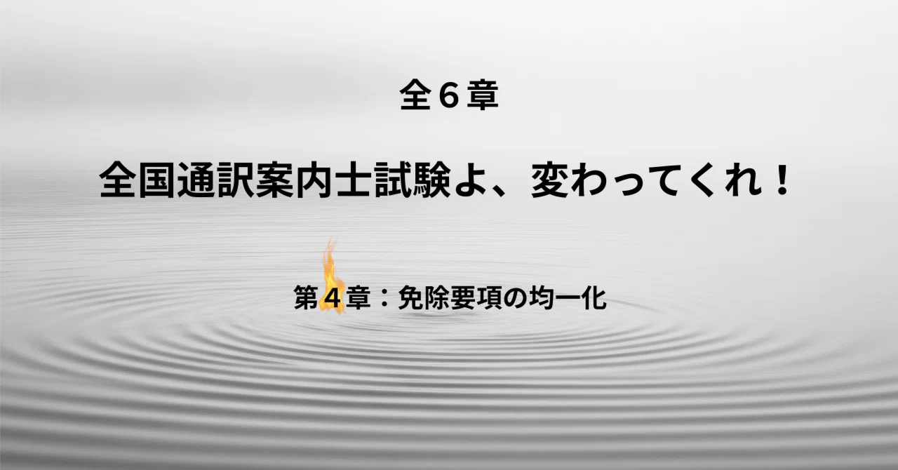 第4章:免除要項の均一化|本気の英語ガイドのボヤキ