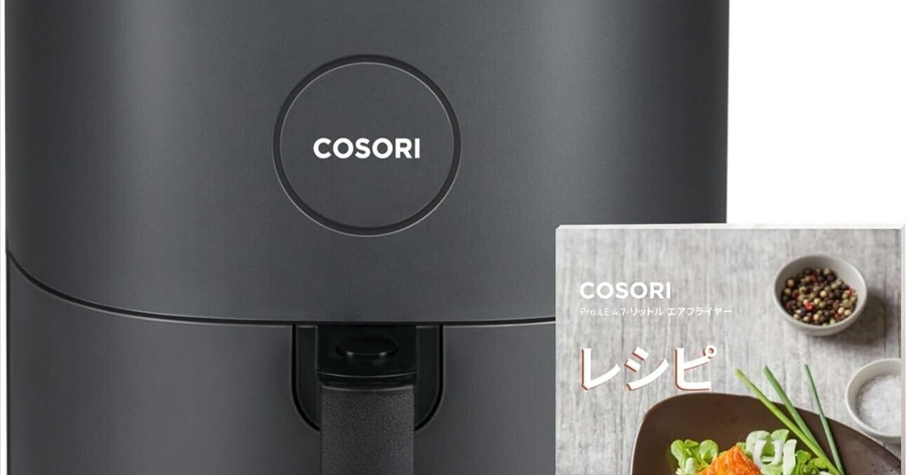 COSORI CAF-L501-KJP エアフライヤー 4.7 L COSORI PRO LE 4.7L ノンフライヤー CAF-L501-KJPの口コミ・評判