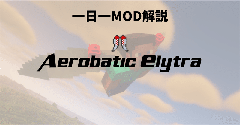 一日一MOD解説 #9「Aerobatic Elytra」