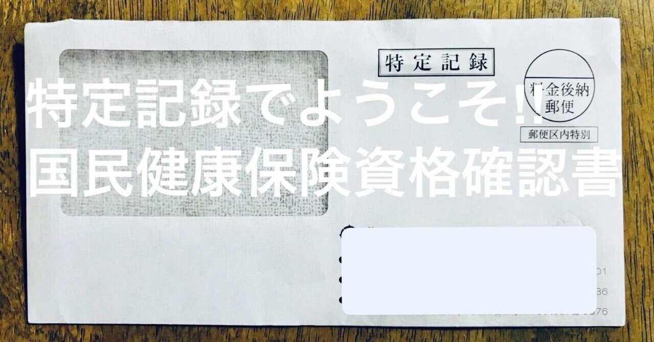 ?特定記録でようこそ‼︎【国民健康保険資格確認書】 1281｜ちゃりれれ 