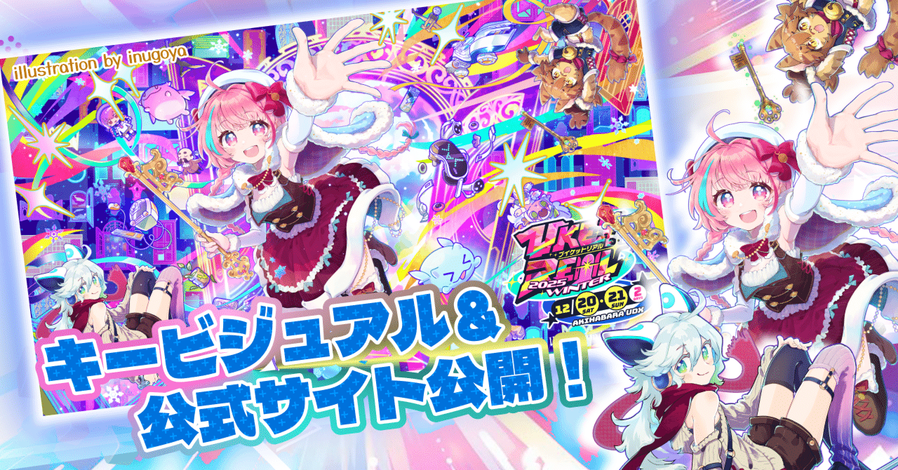 トビラを開け！キービジュアルが公開！【VketReal2025Winter】｜Vket