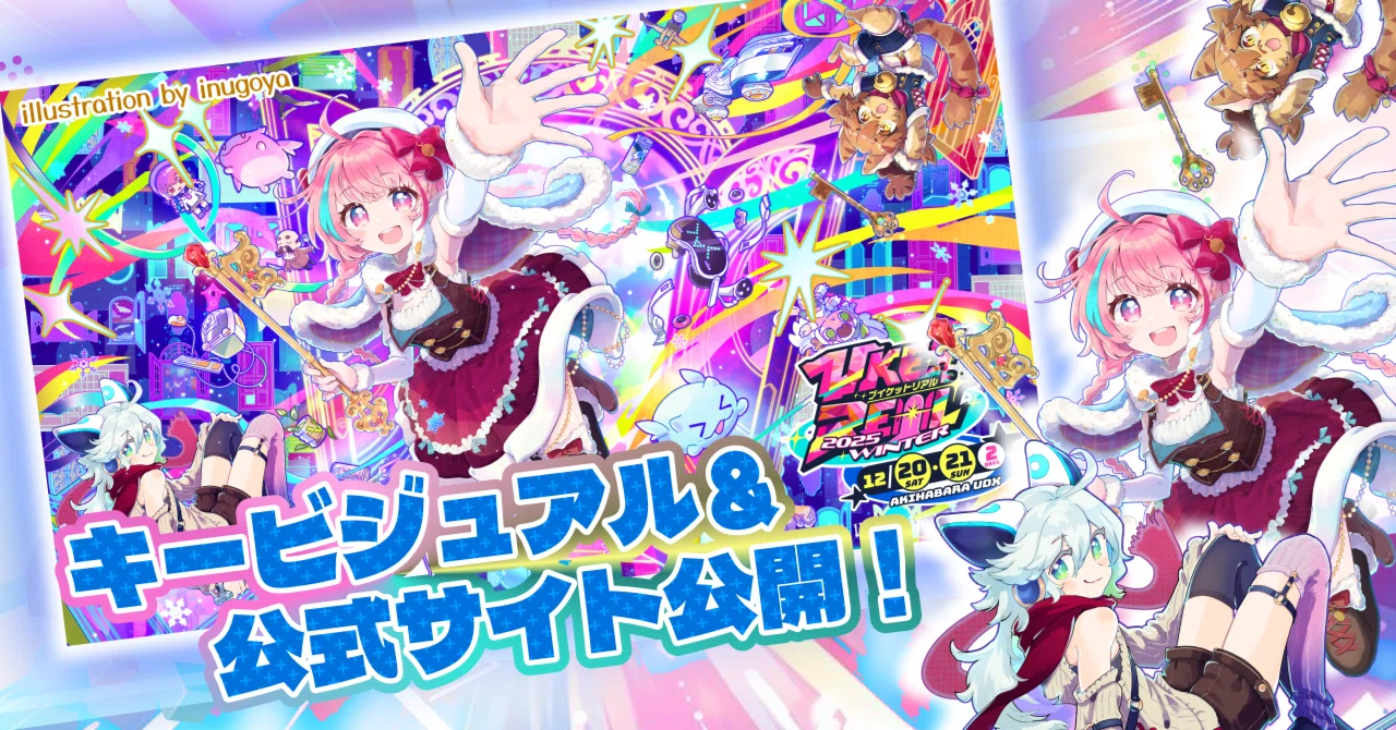 トビラを開け！キービジュアルが公開！【VketReal2025Winter】｜Vket