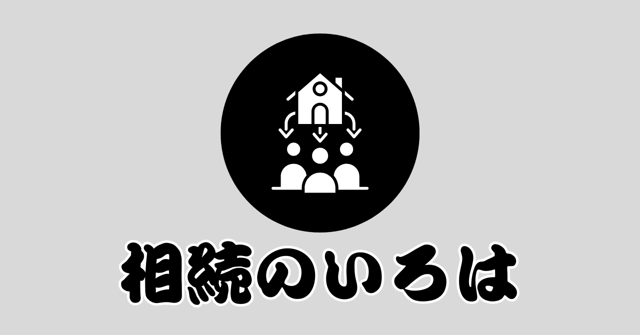 「相続のいろは：財産の価格と基礎控除」のサムネイル