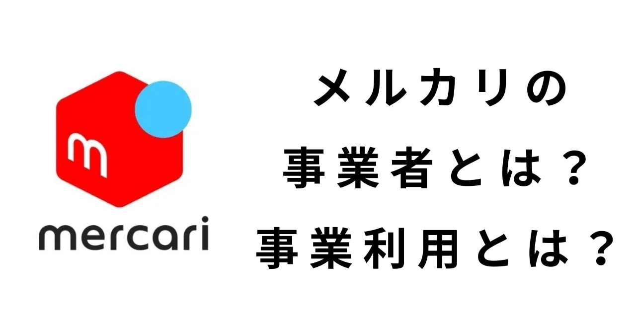 💼メルカリで“事業利用”になる条件とは？⚠️｜Red Hurl