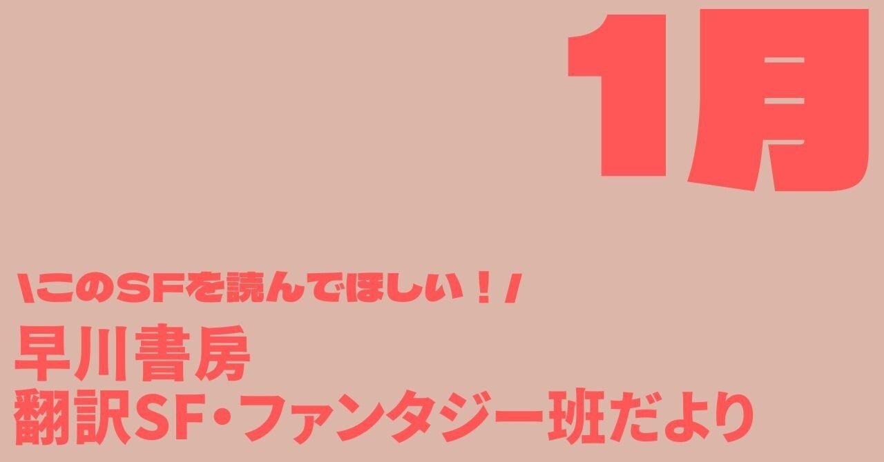 期間限定お値下げ！激レア！早い者勝ち！　基本文型で学ぶ和文仏訳 早川書房翻訳SF・FT班だより⑦2026年もやっぱりSFがおもしろい！ 2026