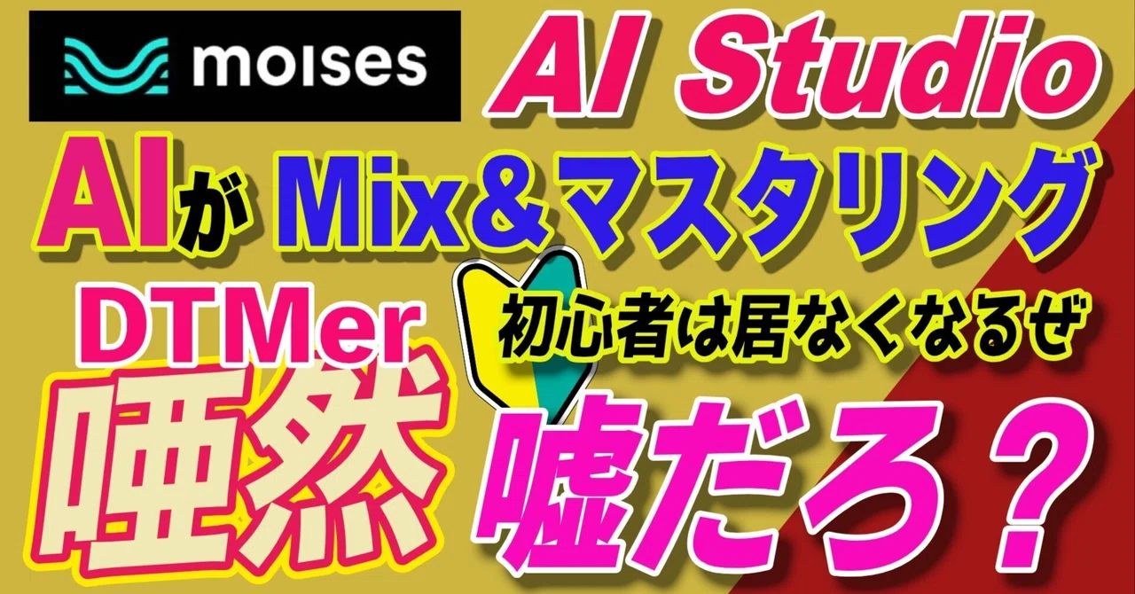 Moises AI-Studio 第2弾 なんとMixもマスタリングも自動 初心者と経験者の音楽制作が逆転の時代｜SonchoMusicStudio