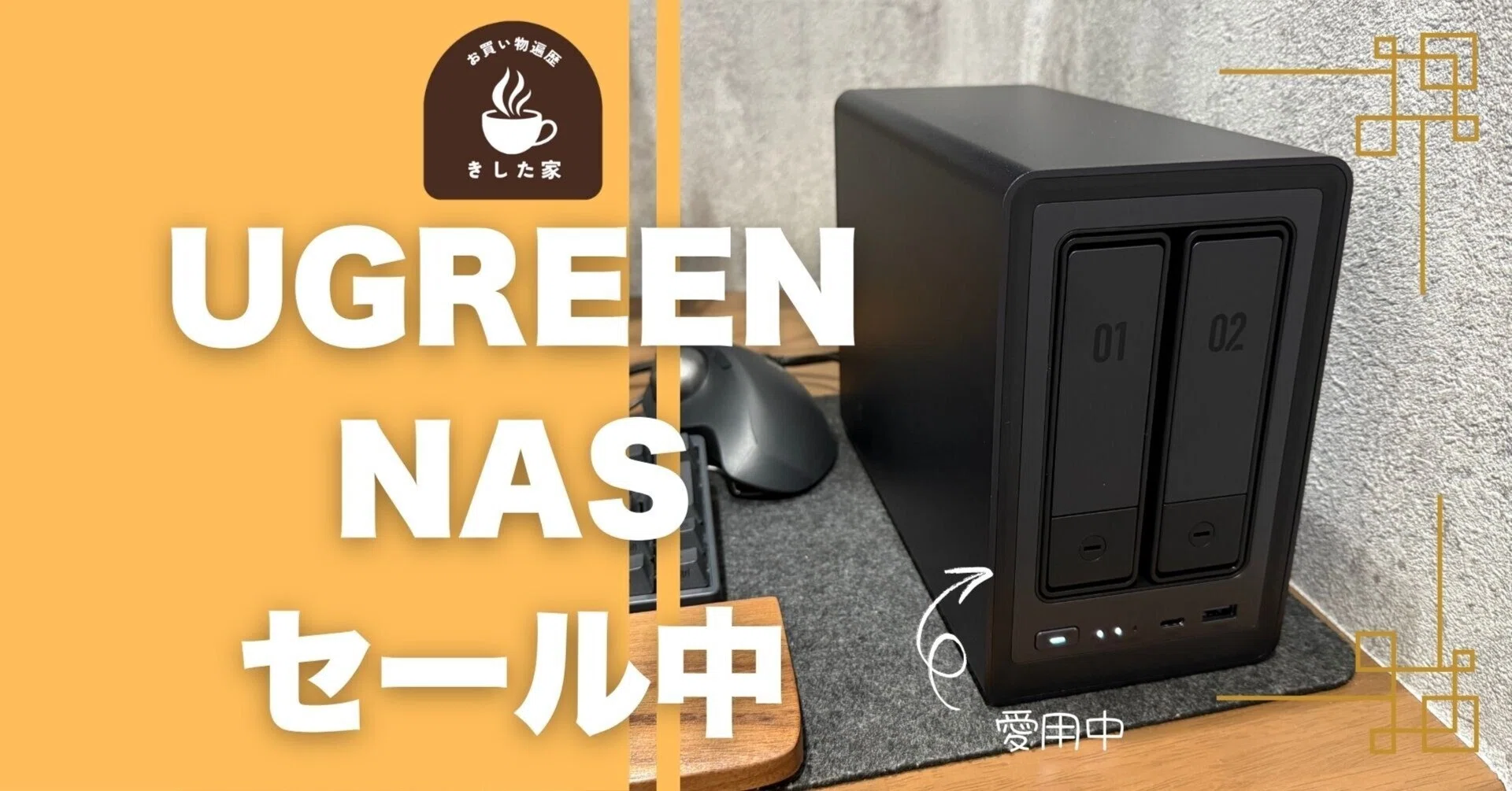 UGREENのNAS！購入前に知りたい選び方と、同時購入すべき鉄板HDDを徹底