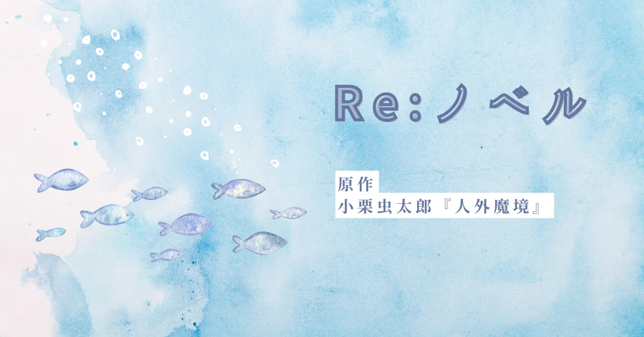 令和版『人外魔境』―原作・小栗虫太郎｜ぶるうす恩田