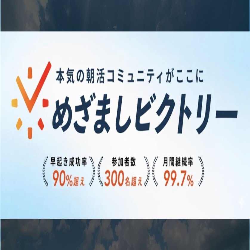 体験談】めざましビクトリーの評判と口コミを徹底検証！早起き習慣で人生が変わった理由｜水野@webデザイナー兼,制作ディレクター