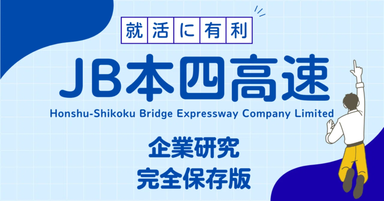 JB本四高速の現在地｜通行料金・年収評判・3ルートの実態調査