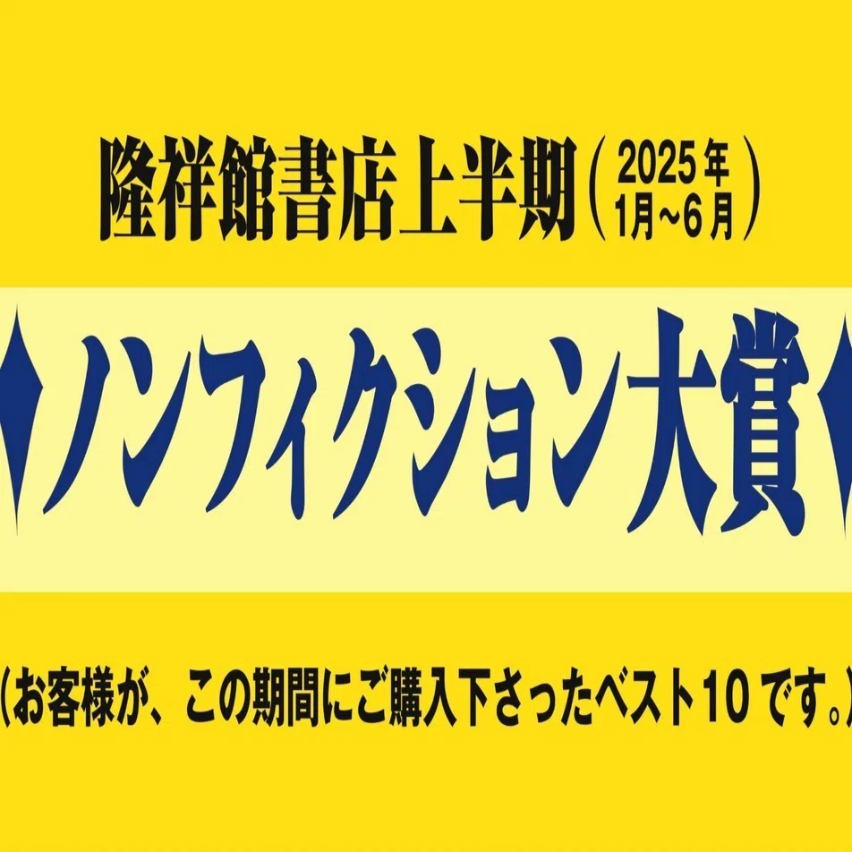 隆祥館書店 上半期(2025年1月～6月までの)ノンフィクション本大賞の