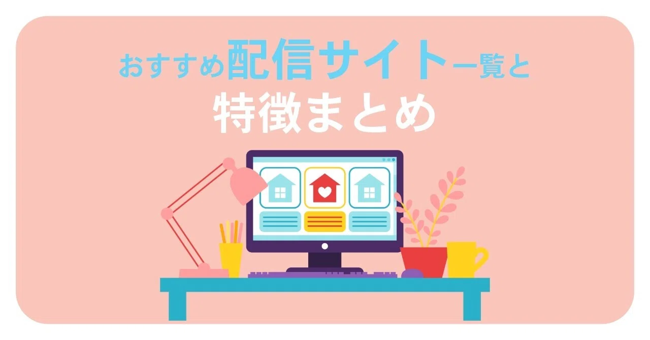 ? 音声配信を始めたい人へ― おすすめ配信サイト一覧と特徴まとめ 