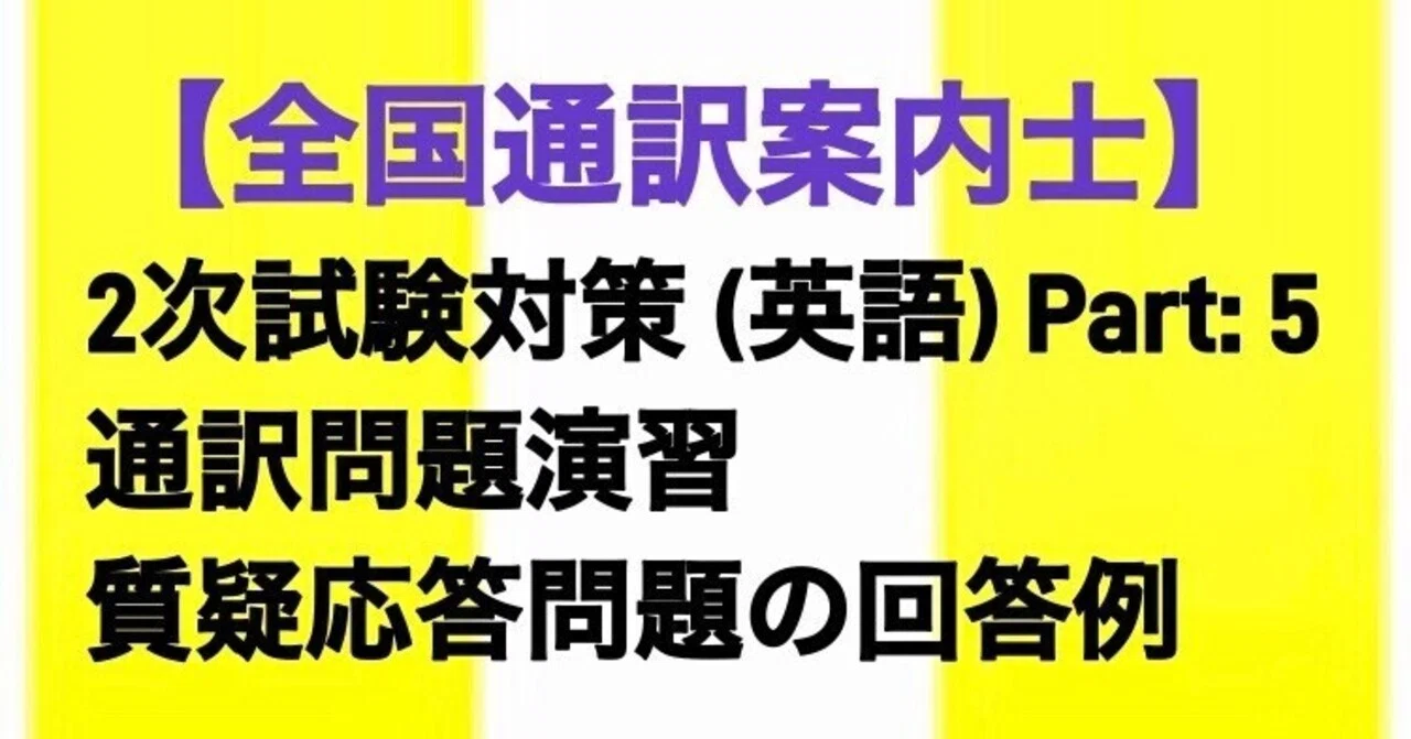 全国通訳案内士】2次試験対策(英語) 通訳問題演習と通訳プロセスの解説
