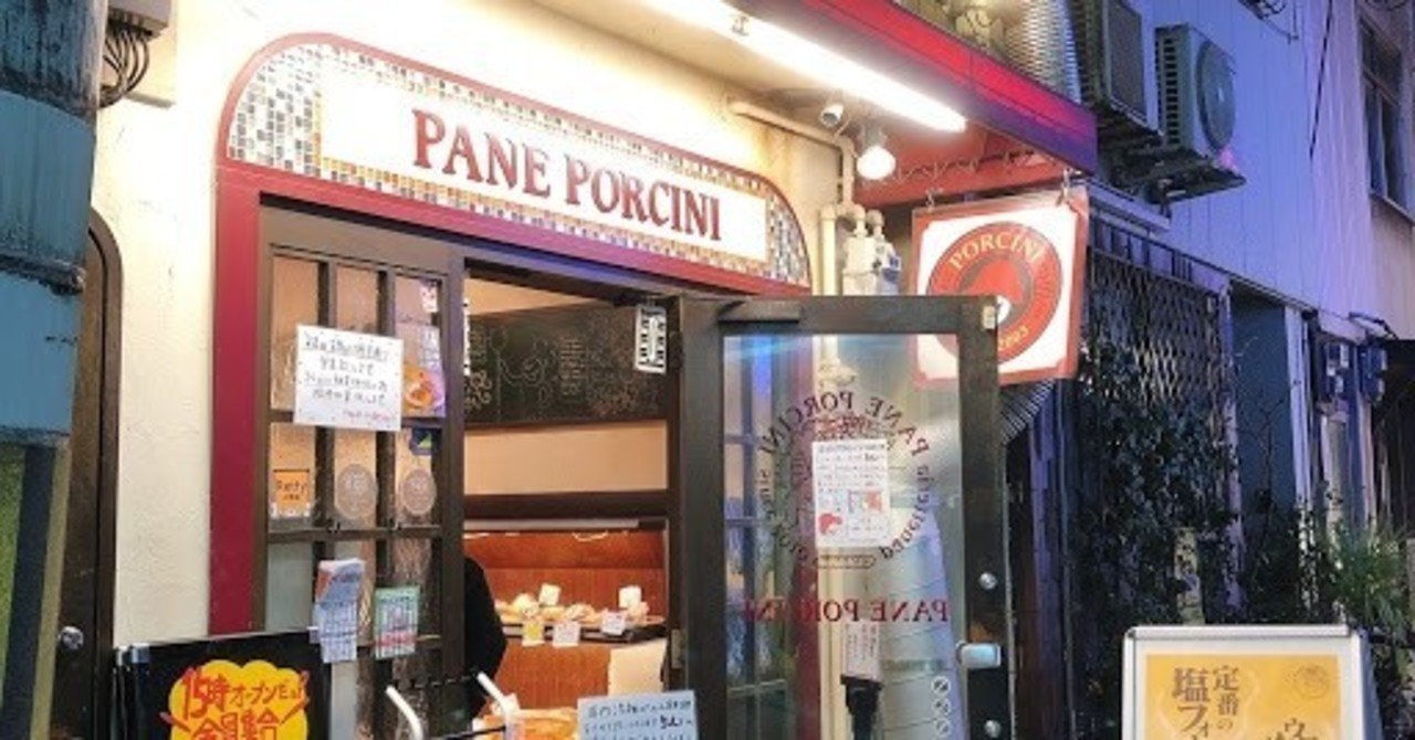行列店 夜遅くまで大人気な大阪福島の絶品パン屋 パネ ポルチーニ 中野 祐治の格言note Note