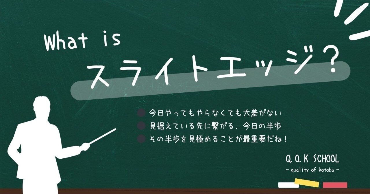 微差にこだわる 「 スライトエッジ生活 」 のススメ｜くさコーチ｜保護
