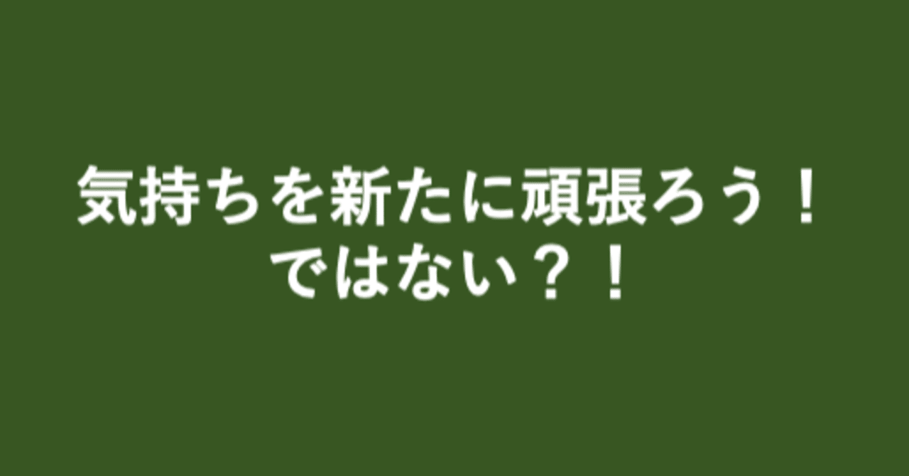 気持ちを新たに頑張ろう ではない これからの自分 に悩む方のためのキャリア相談室 Note