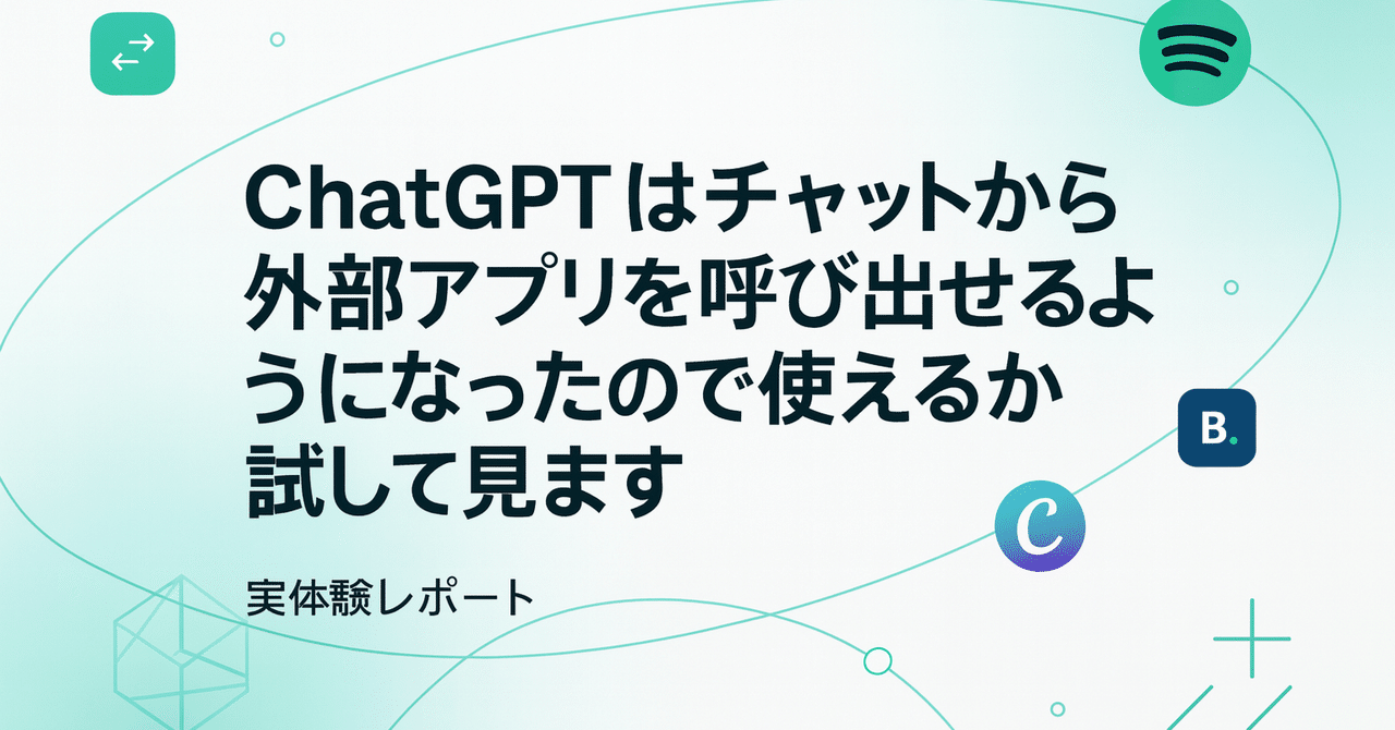 ChatGPTから外部アプリを呼び出す（noteサムネイル）