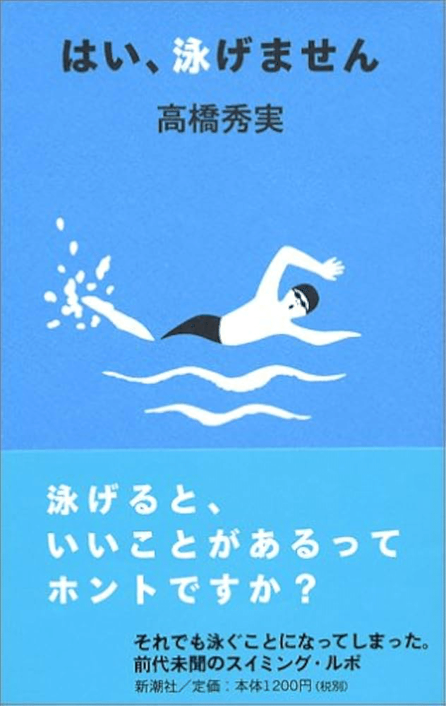 読書｜はい、泳げません｜毎日更新！森せんせーの水泳ブログ