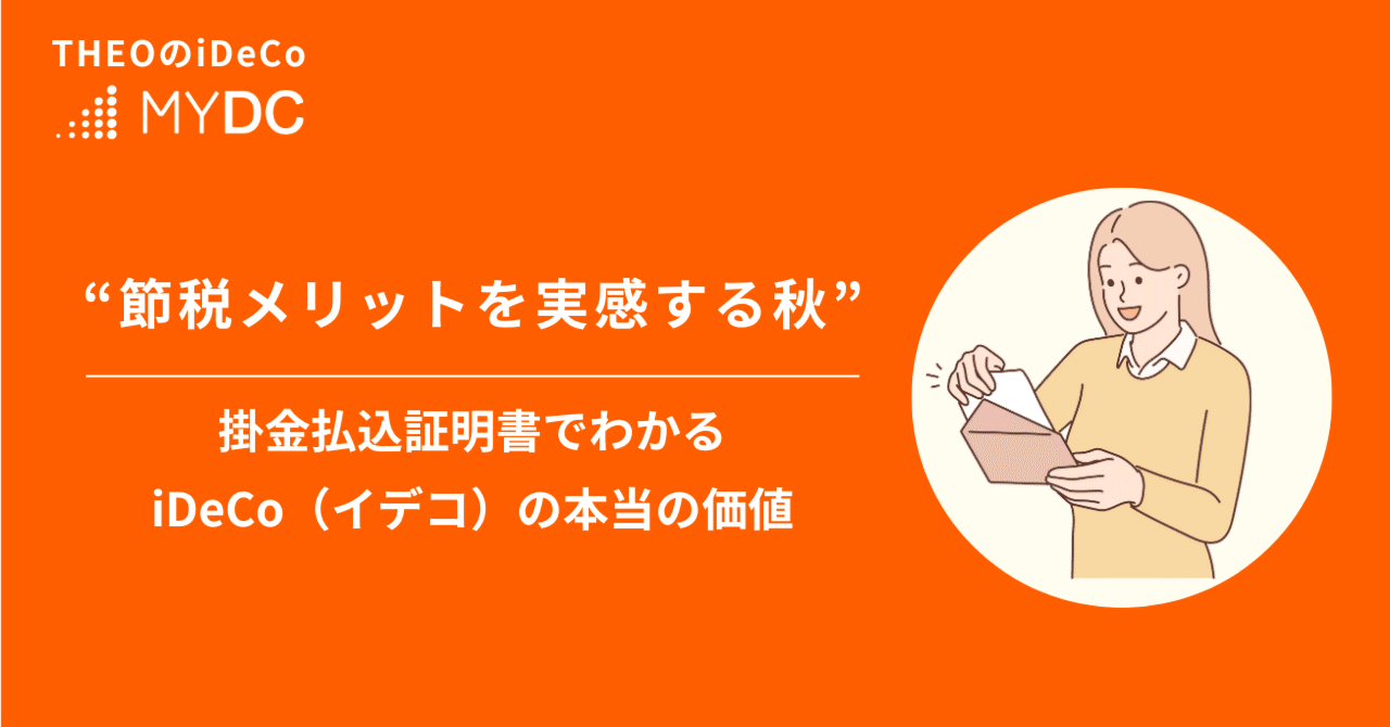 今年も“節税メリットを実感する秋”がやってきました— 掛金払込証明書でわかる、iDeCo（イデコ）の本当の価値｜THEO［テオ］by お金のデザイン
