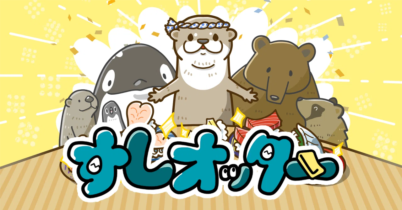 ゲーム紹介：『すしオッター』｜okazubrand