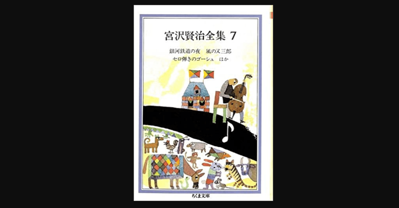 毎日読書 252 セロ弾きのゴーシュ 宮沢賢治 前田英毅 Note