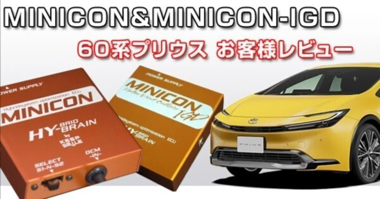 60プリウス MINICON＆IGD｜キープスマイルカンパニー