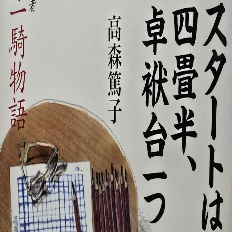 梶原一騎物語 スタートは4畳半、卓袱台1つ 著:高森篤子｜こばち