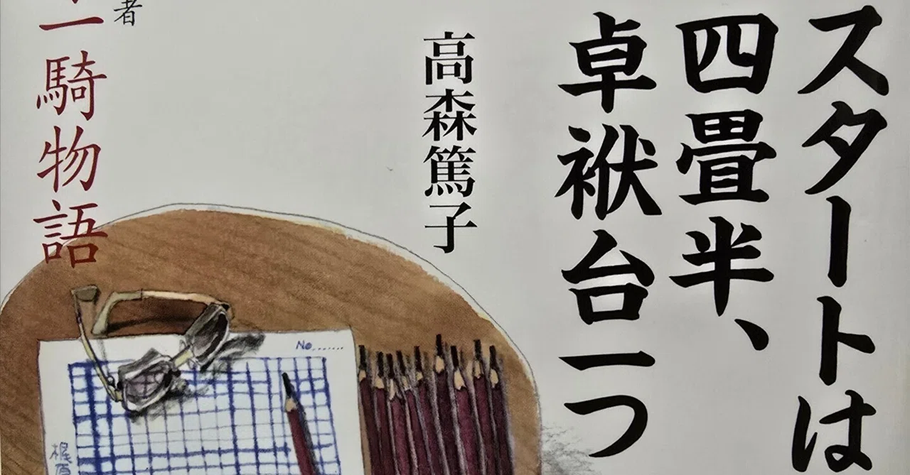 梶原一騎物語 スタートは4畳半、卓袱台1つ 著:高森篤子｜こばち