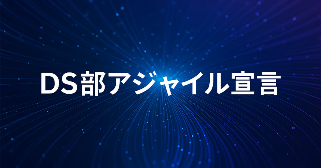 データサイエンス部版「アジャイル宣言」｜PREVNET.inc_データサイエンス部