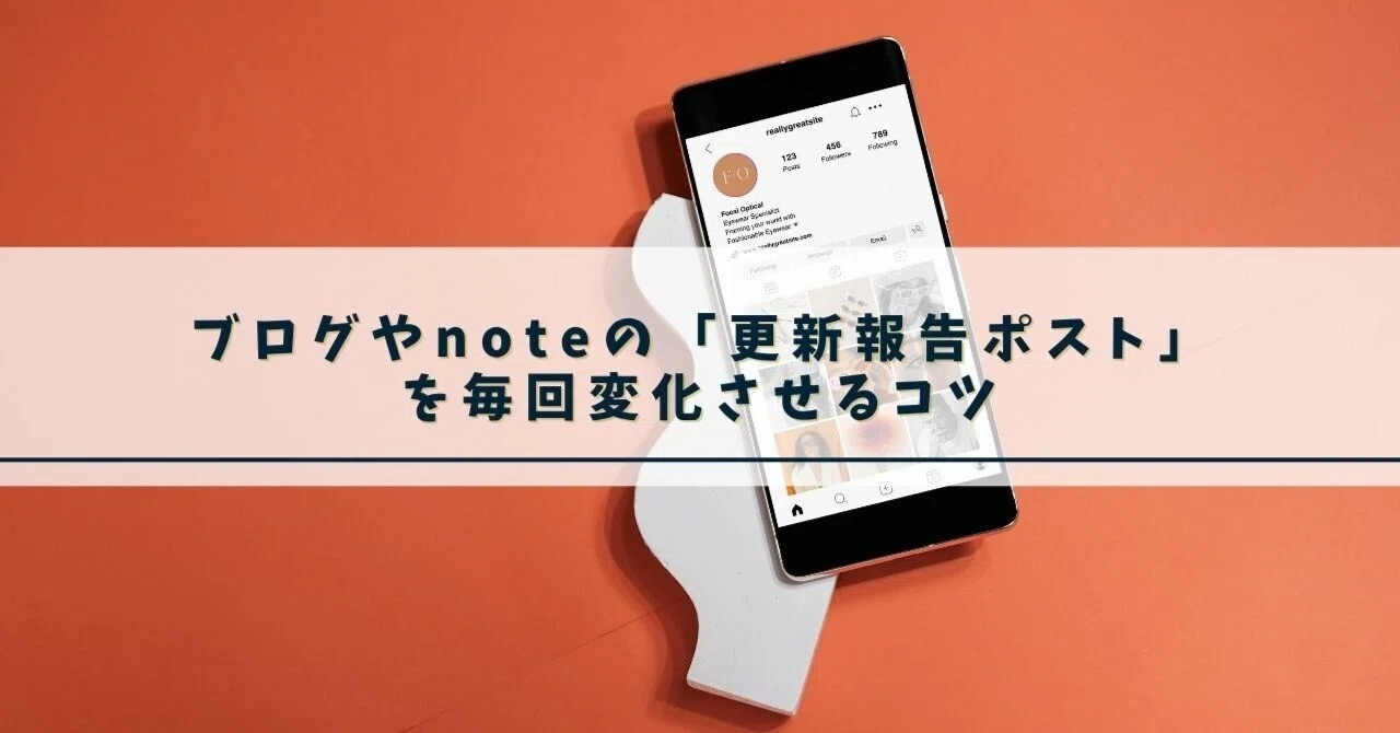 ブログやnoteの「更新報告ポスト」を毎回変化させるコツ｜むらさん＠AI自動化