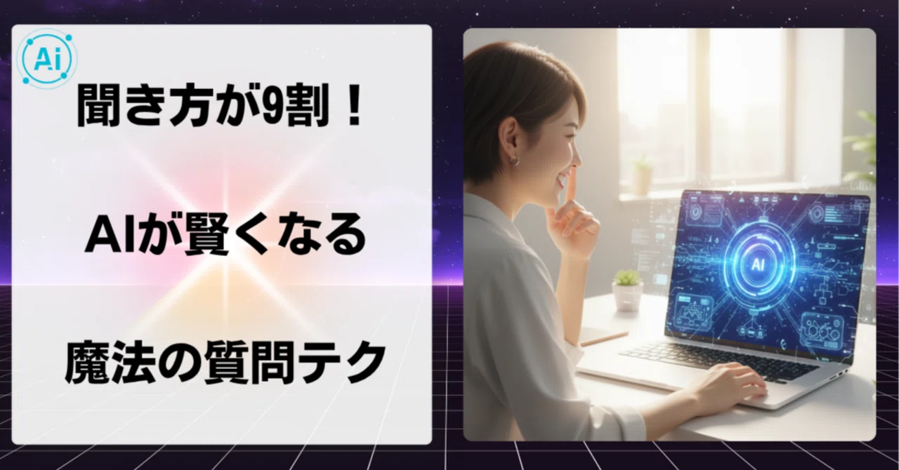 3 Magic Question Techniques to Get Smart Answers from ChatGPT｜鬼効率化塾
