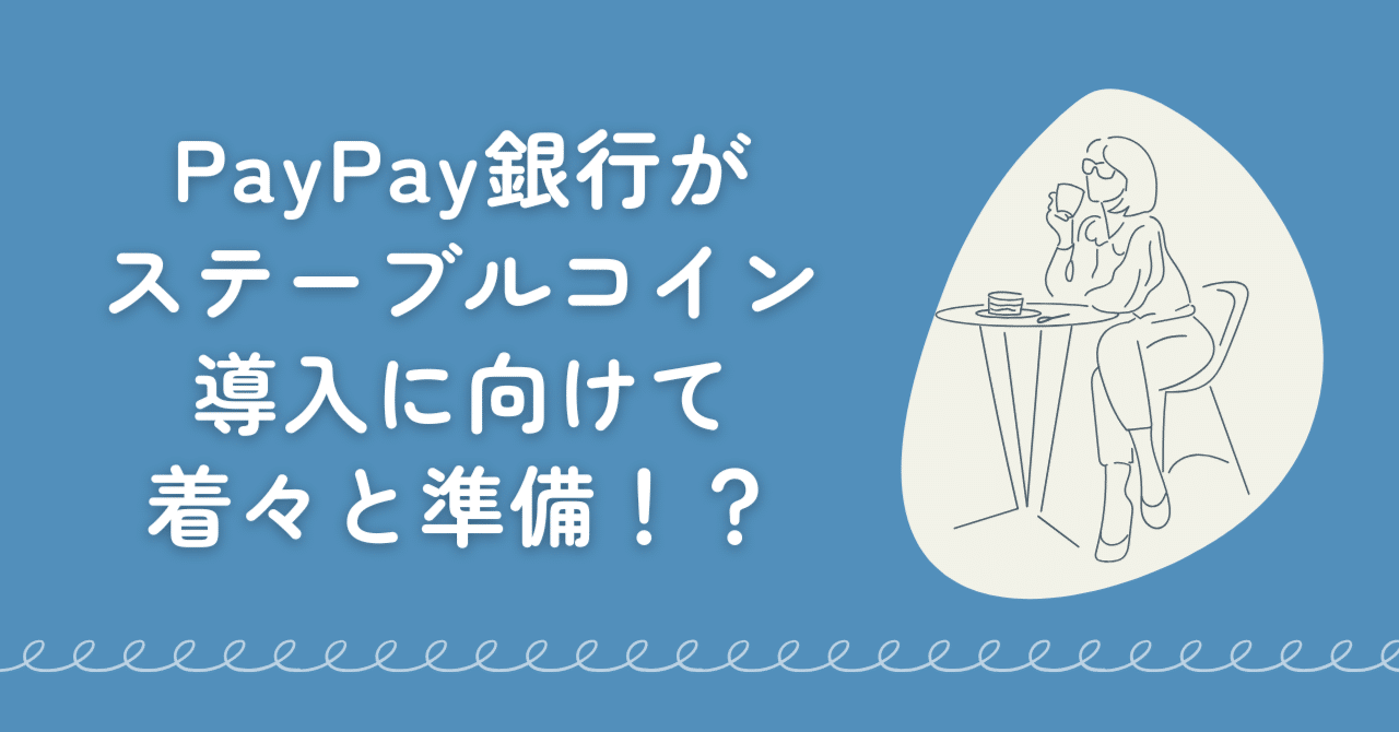 PayPay銀行がステーブルコイン導入に向けて着々と準備！？｜駒瀬元洋 | 経営者・事業責任者の右腕として伴走支援