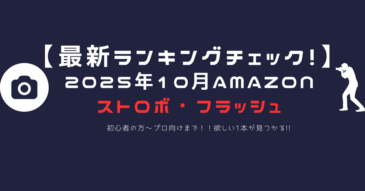 2025年10月版】Amazonストロボ・フラッシュ人気ランキングTOP20