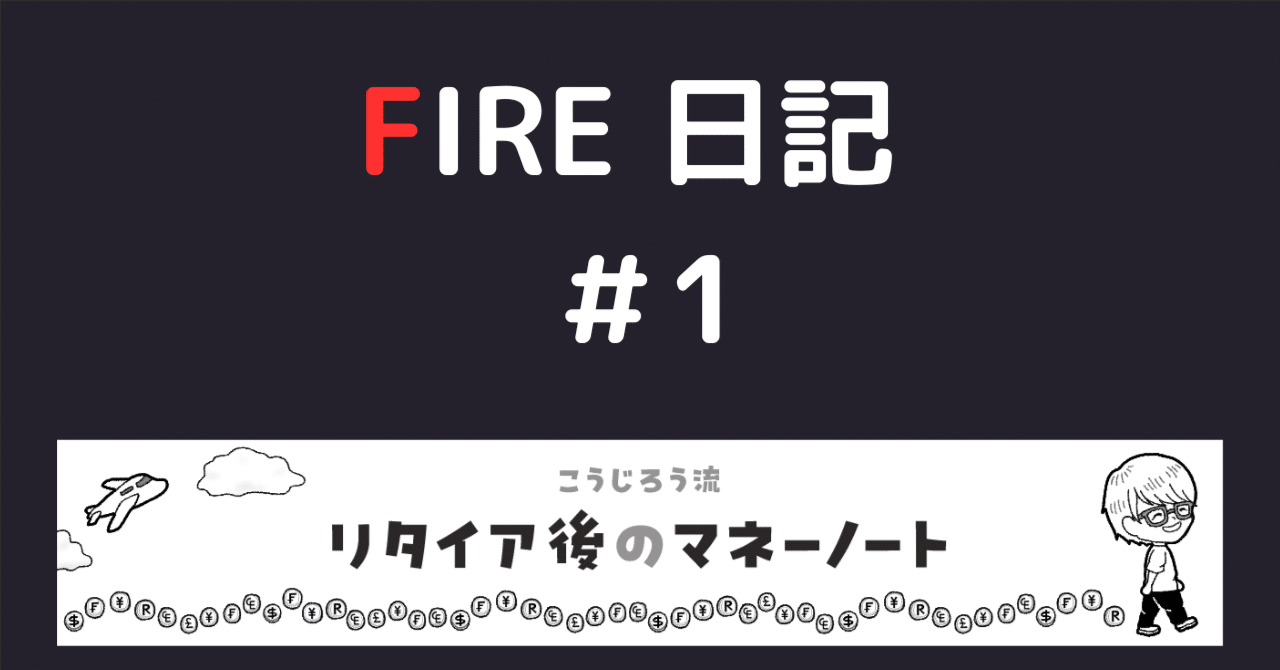 FIRE日記 #1｜こうじろう
